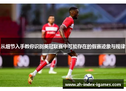 从细节入手教你识别英冠联赛中可能存在的假赛迹象与规律 从细节入手教你识别英冠联赛中可能存在的假赛迹象与规律