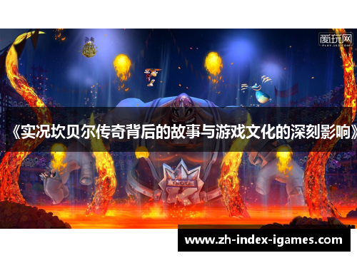 《实况坎贝尔传奇背后的故事与游戏文化的深刻影响》 《实况坎贝尔传奇背后的故事与游戏文化的深刻影响》