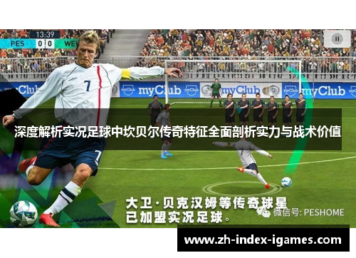 深度解析实况足球中坎贝尔传奇特征全面剖析实力与战术价值