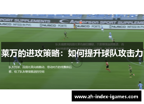 莱万的进攻策略:如何提升球队攻击力 莱万的进攻策略:如何提升球队攻击力