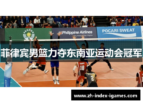 菲律宾男篮力夺东南亚运动会冠军