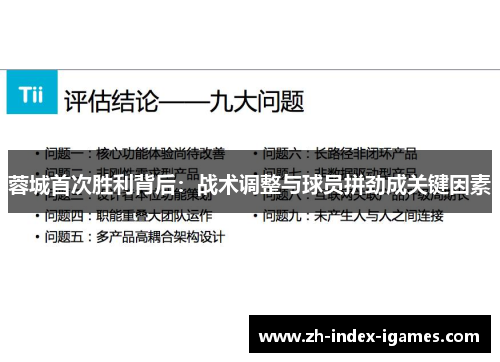蓉城首次胜利背后：战术调整与球员拼劲成关键因素