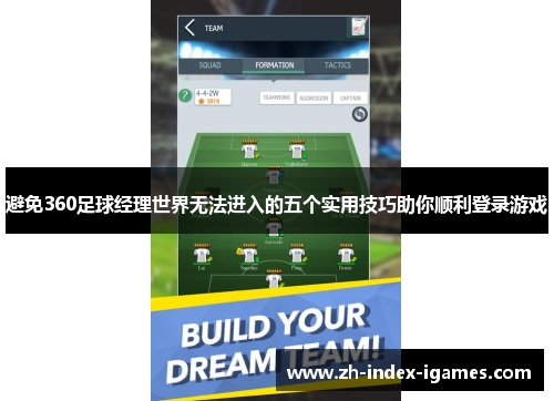 避免360足球经理世界无法进入的五个实用技巧助你顺利登录游戏 避免360足球经理世界无法进入的五个实用技巧助你顺利登录游戏