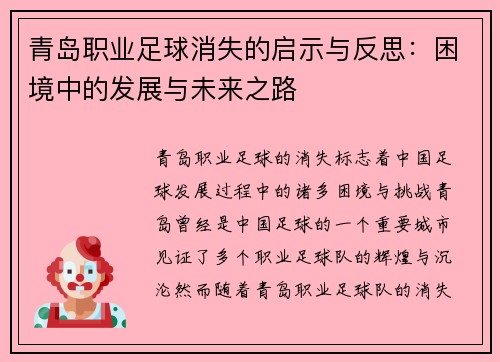 青岛职业足球消失的启示与反思：困境中的发展与未来之路