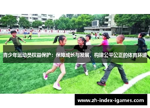 青少年运动员权益保护:保障成长与发展,构建公平公正的体育环境 青少年运动员权益保护:保障成长与发展,构建公平公正的体育环境