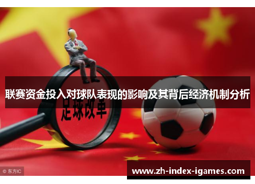联赛资金投入对球队表现的影响及其背后经济机制分析