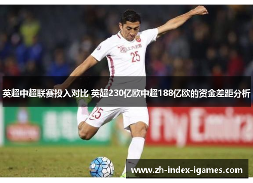 英超中超联赛投入对比 英超230亿欧中超188亿欧的资金差距分析