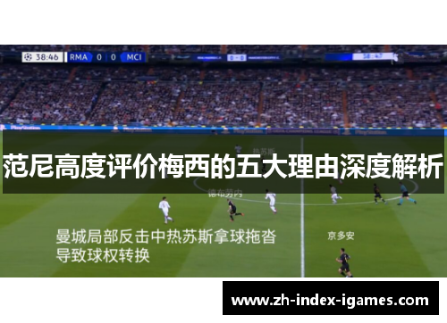 范尼高度评价梅西的五大理由深度解析