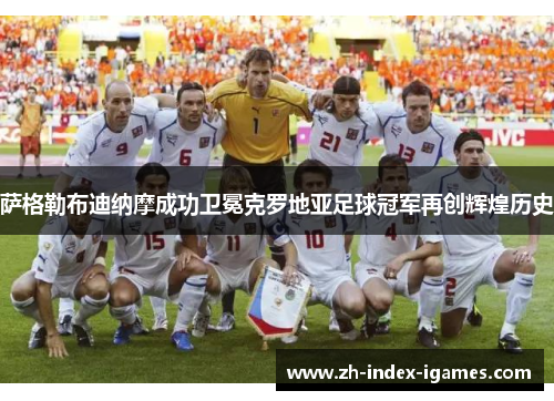 萨格勒布迪纳摩成功卫冕克罗地亚足球冠军再创辉煌历史