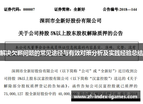 解决欠薪问题的常见途径与有效对策分析及实践经验总结
