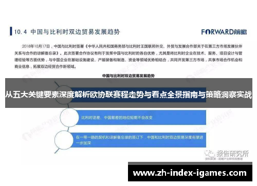 从五大关键要素深度解析欧协联赛程走势与看点全景指南与策略洞察实战 从五大关键要素深度解析欧协联赛程走势与看点全景指南与策略洞察实战