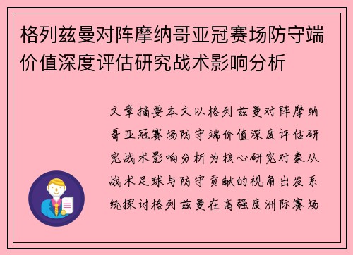 格列兹曼对阵摩纳哥亚冠赛场防守端价值深度评估研究战术影响分析