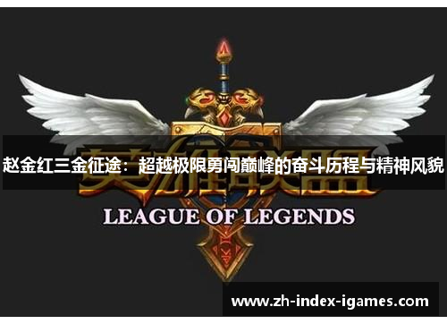 赵金红三金征途:超越极限勇闯巅峰的奋斗历程与精神风貌 赵金红三金征途:超越极限勇闯巅峰的奋斗历程与精神风貌