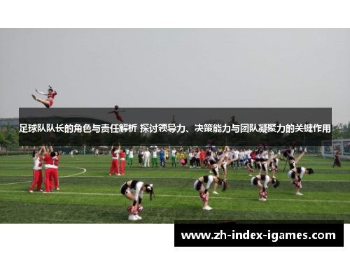 足球队队长的角色与责任解析 探讨领导力、决策能力与团队凝聚力的关键作用 足球队队长的角色与责任解析 探讨领导力、决策能力与团队凝聚力的关键作用