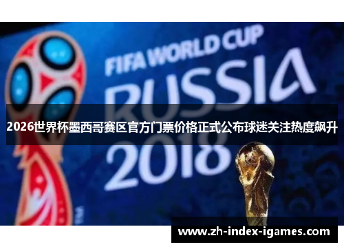 2026世界杯墨西哥赛区官方门票价格正式公布球迷关注热度飙升 2026世界杯墨西哥赛区官方门票价格正式公布球迷关注热度飙升