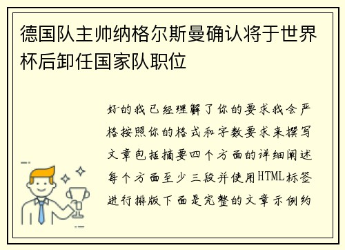 德国队主帅纳格尔斯曼确认将于世界杯后卸任国家队职位