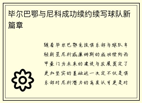 毕尔巴鄂与尼科成功续约续写球队新篇章