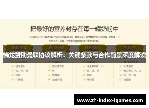骁龙赞助曼联协议解析:关键条款与合作前景深度解读 骁龙赞助曼联协议解析:关键条款与合作前景深度解读