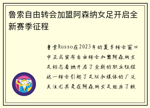 鲁索自由转会加盟阿森纳女足开启全新赛季征程 鲁索自由转会加盟阿森纳女足开启全新赛季征程