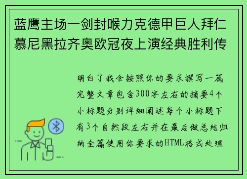 蓝鹰主场一剑封喉力克德甲巨人拜仁慕尼黑拉齐奥欧冠夜上演经典胜利传奇 🦅⚽