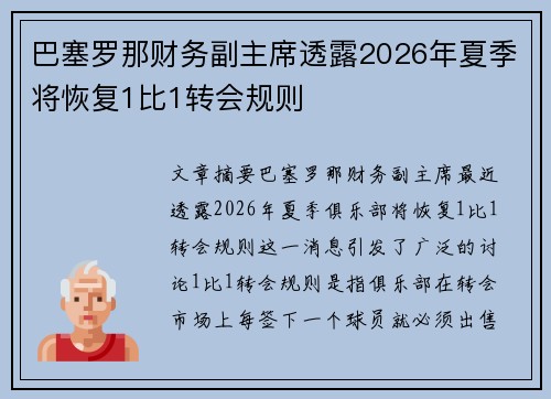 巴塞罗那财务副主席透露2026年夏季将恢复1比1转会规则 巴塞罗那财务副主席透露2026年夏季将恢复1比1转会规则