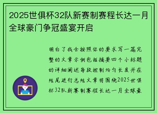 2025世俱杯32队新赛制赛程长达一月全球豪门争冠盛宴开启 2025世俱杯32队新赛制赛程长达一月全球豪门争冠盛宴开启