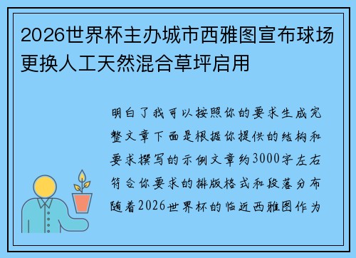 2026世界杯主办城市西雅图宣布球场更换人工天然混合草坪启用 2026世界杯主办城市西雅图宣布球场更换人工天然混合草坪启用
