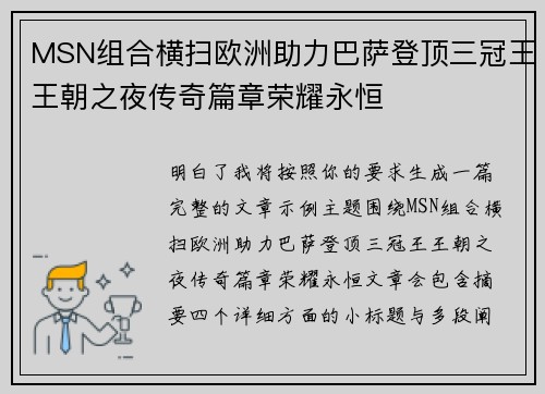 MSN组合横扫欧洲助力巴萨登顶三冠王王朝之夜传奇篇章荣耀永恒 MSN组合横扫欧洲助力巴萨登顶三冠王王朝之夜传奇篇章荣耀永恒