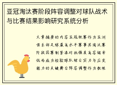 亚冠淘汰赛阶段阵容调整对球队战术与比赛结果影响研究系统分析 亚冠淘汰赛阶段阵容调整对球队战术与比赛结果影响研究系统分析