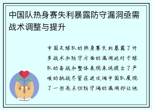 中国队热身赛失利暴露防守漏洞亟需战术调整与提升 中国队热身赛失利暴露防守漏洞亟需战术调整与提升