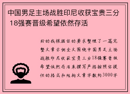 中国男足主场战胜印尼收获宝贵三分 18强赛晋级希望依然存活 中国男足主场战胜印尼收获宝贵三分 18强赛晋级希望依然存活
