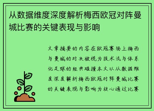 从数据维度深度解析梅西欧冠对阵曼城比赛的关键表现与影响 从数据维度深度解析梅西欧冠对阵曼城比赛的关键表现与影响