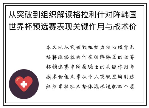 从突破到组织解读格拉利什对阵韩国世界杯预选赛表现关键作用与战术价值