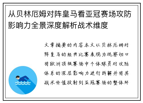 从贝林厄姆对阵皇马看亚冠赛场攻防影响力全景深度解析战术维度