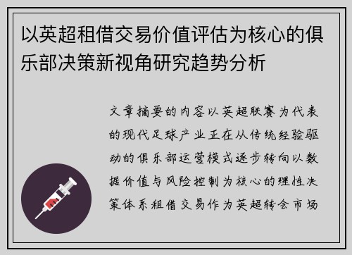 以英超租借交易价值评估为核心的俱乐部决策新视角研究趋势分析