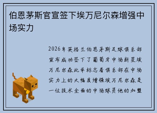 伯恩茅斯官宣签下埃万尼尔森增强中场实力