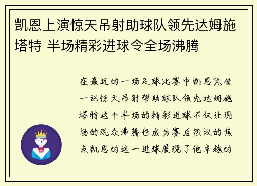 凯恩上演惊天吊射助球队领先达姆施塔特 半场精彩进球令全场沸腾