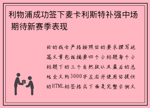 利物浦成功签下麦卡利斯特补强中场 期待新赛季表现