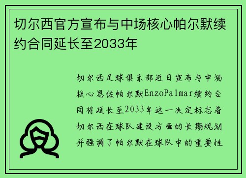 切尔西官方宣布与中场核心帕尔默续约合同延长至2033年