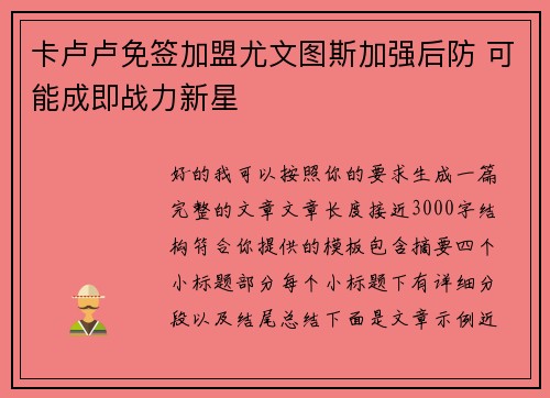 卡卢卢免签加盟尤文图斯加强后防 可能成即战力新星