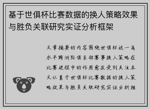 基于世俱杯比赛数据的换人策略效果与胜负关联研究实证分析框架 基于世俱杯比赛数据的换人策略效果与胜负关联研究实证分析框架
