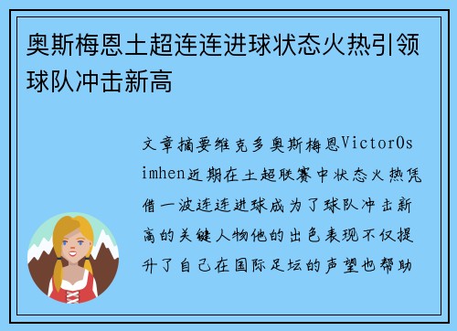 奥斯梅恩土超连连进球状态火热引领球队冲击新高 奥斯梅恩土超连连进球状态火热引领球队冲击新高