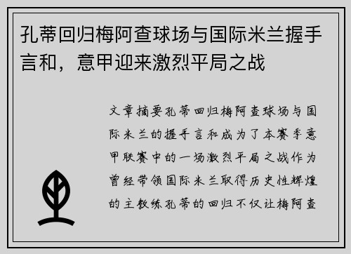 孔蒂回归梅阿查球场与国际米兰握手言和,意甲迎来激烈平局之战 孔蒂回归梅阿查球场与国际米兰握手言和,意甲迎来激烈平局之战