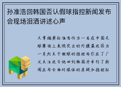 孙准浩回韩国否认假球指控新闻发布会现场泪洒讲述心声 孙准浩回韩国否认假球指控新闻发布会现场泪洒讲述心声