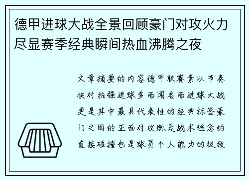 德甲进球大战全景回顾豪门对攻火力尽显赛季经典瞬间热血沸腾之夜 德甲进球大战全景回顾豪门对攻火力尽显赛季经典瞬间热血沸腾之夜