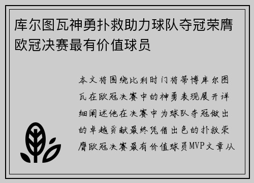库尔图瓦神勇扑救助力球队夺冠荣膺欧冠决赛最有价值球员 库尔图瓦神勇扑救助力球队夺冠荣膺欧冠决赛最有价值球员