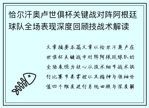 恰尔汗奥卢世俱杯关键战对阵阿根廷球队全场表现深度回顾技战术解读 恰尔汗奥卢世俱杯关键战对阵阿根廷球队全场表现深度回顾技战术解读