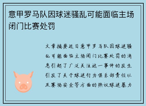 意甲罗马队因球迷骚乱可能面临主场闭门比赛处罚 意甲罗马队因球迷骚乱可能面临主场闭门比赛处罚