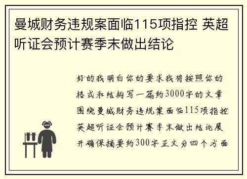 曼城财务违规案面临115项指控 英超听证会预计赛季末做出结论 曼城财务违规案面临115项指控 英超听证会预计赛季末做出结论