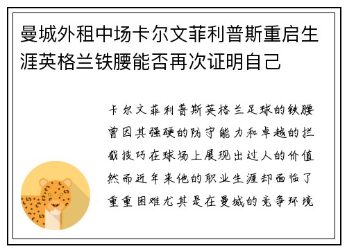 曼城外租中场卡尔文菲利普斯重启生涯英格兰铁腰能否再次证明自己 曼城外租中场卡尔文菲利普斯重启生涯英格兰铁腰能否再次证明自己